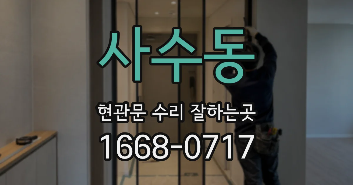 사수동 현관문 수리 잘하는곳
