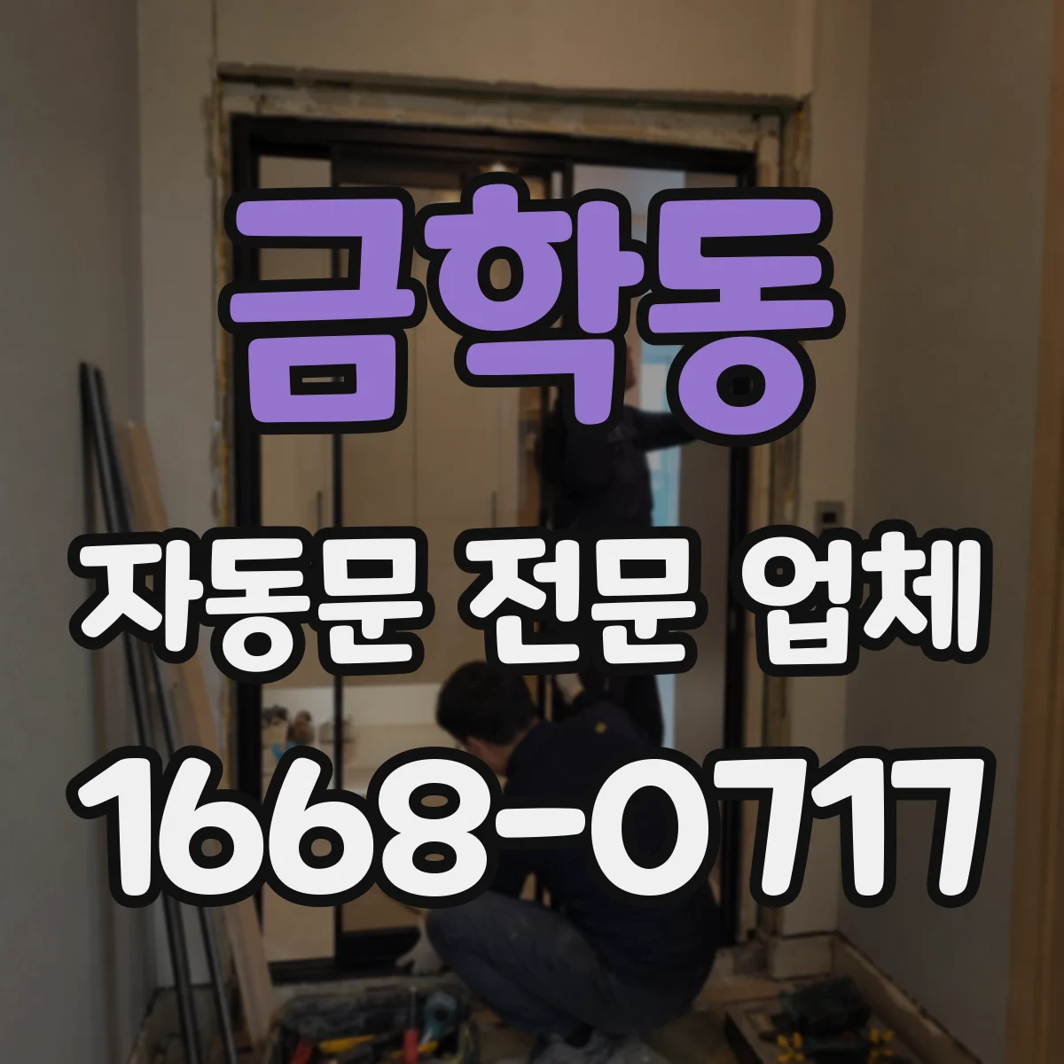 금학동 자동문 전문 업체