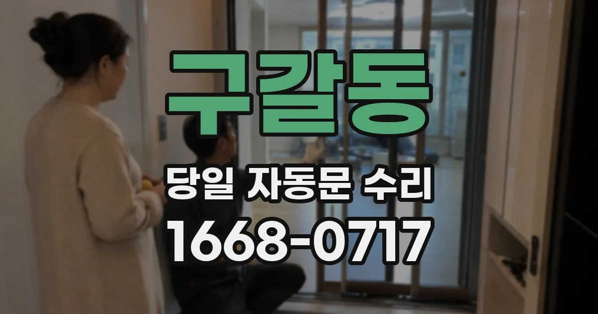 구갈동 당일 자동문 수리