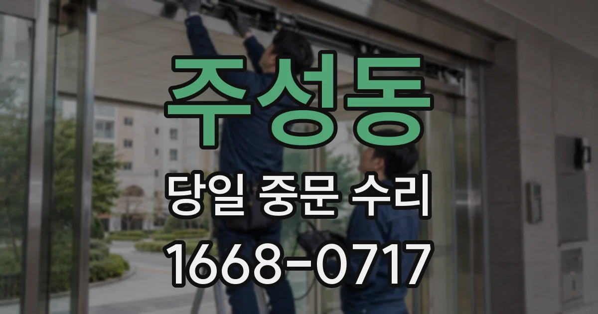 주성동 당일 중문 수리