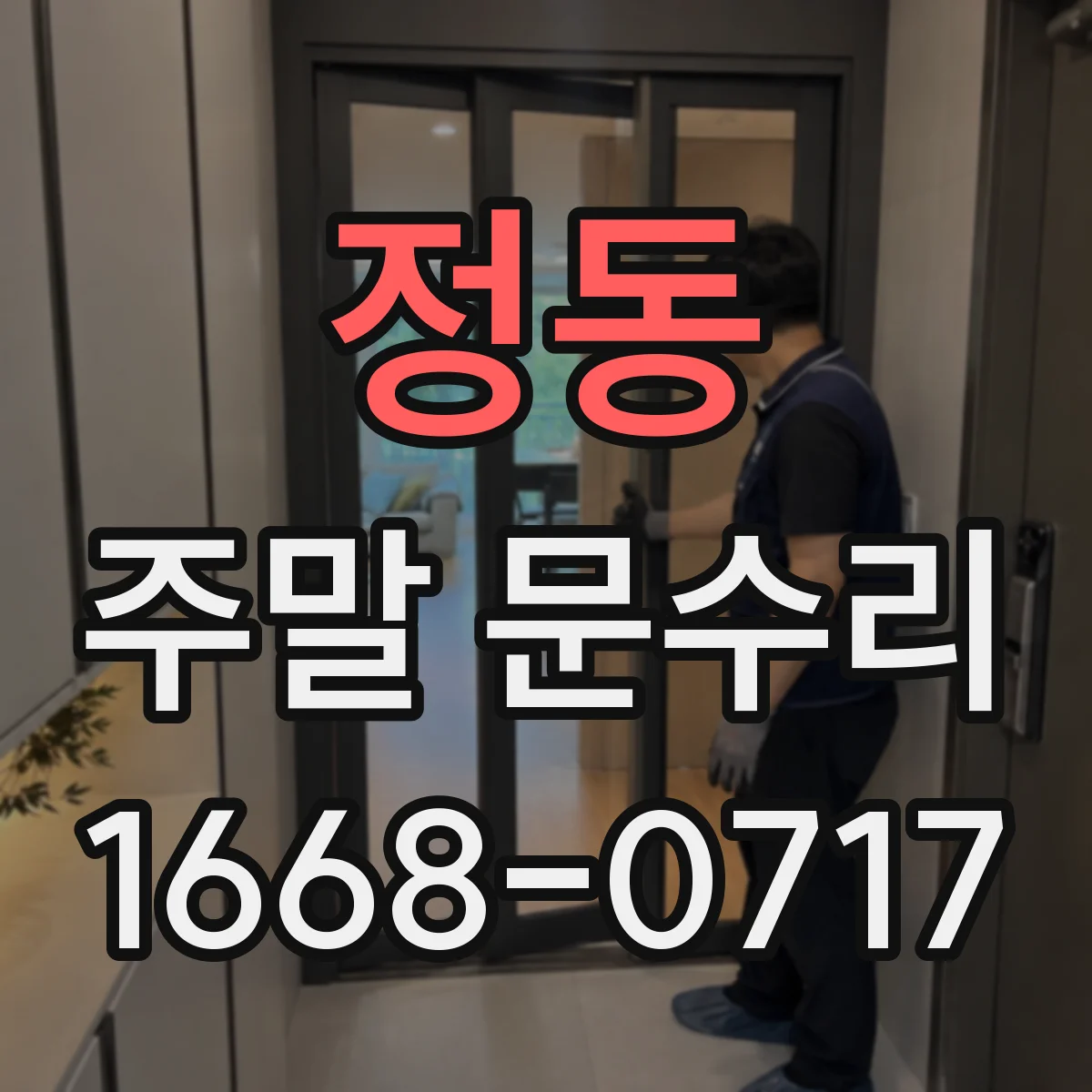 정동 주말 문수리