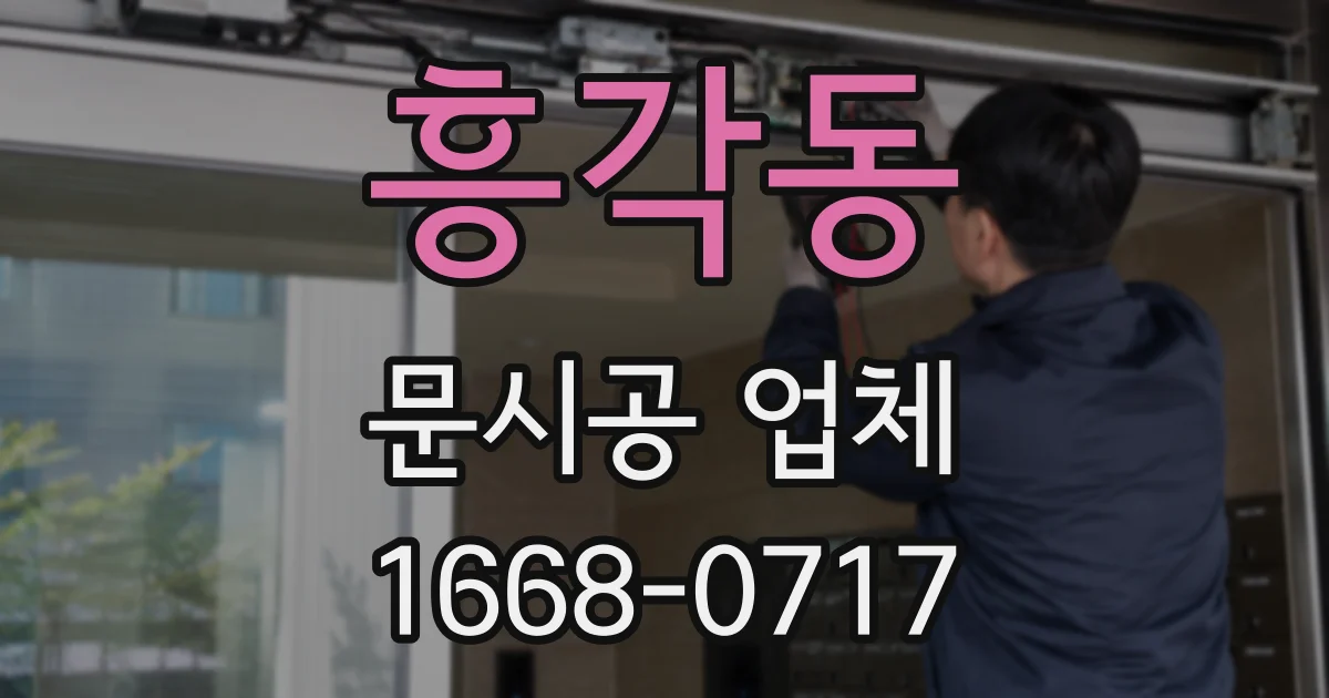 흥각동 문시공 업체