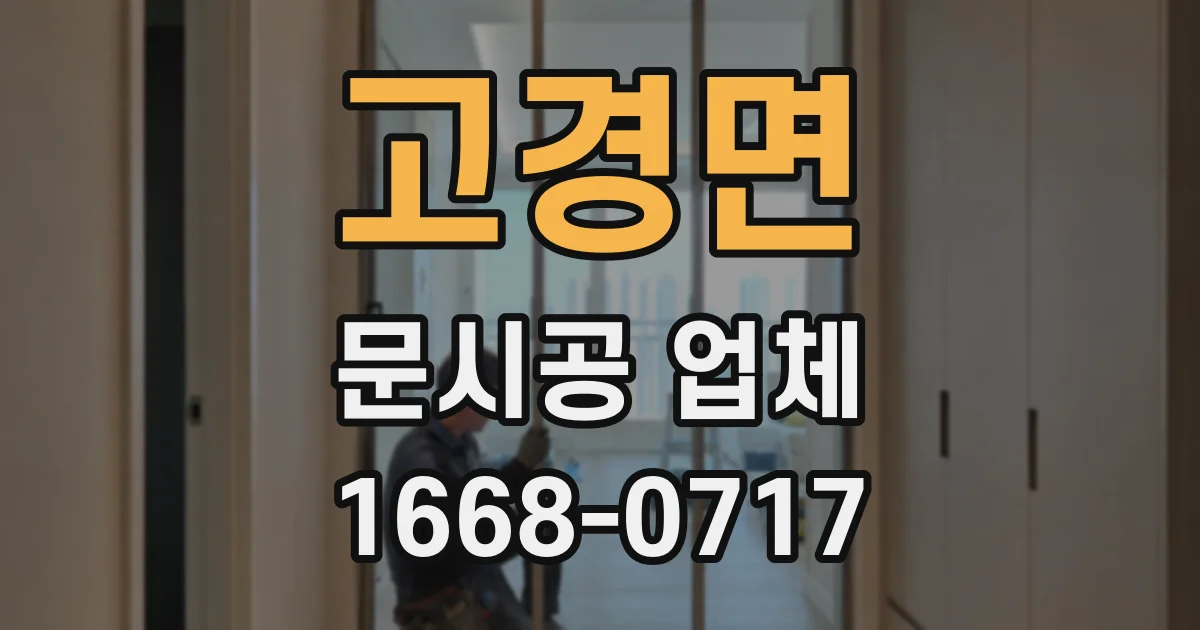 고경면 문시공 업체