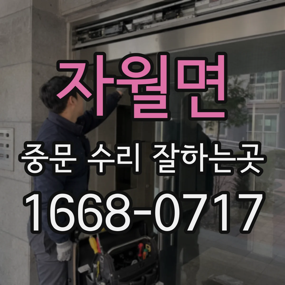 자월면 중문 수리 잘하는곳