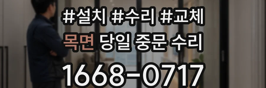 목면 당일 중문 수리