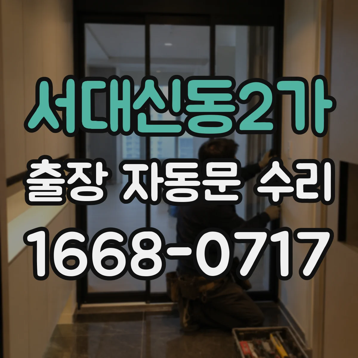 서대신동2가 출장 자동문 수리