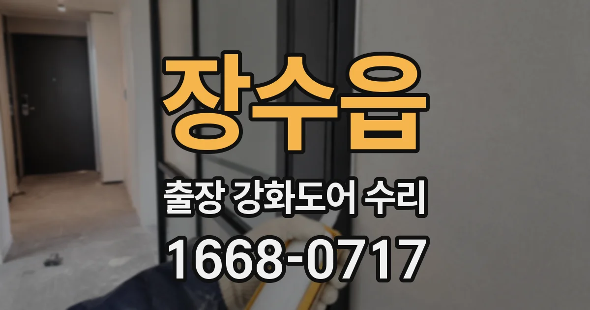 장수읍 출장 강화도어 수리
