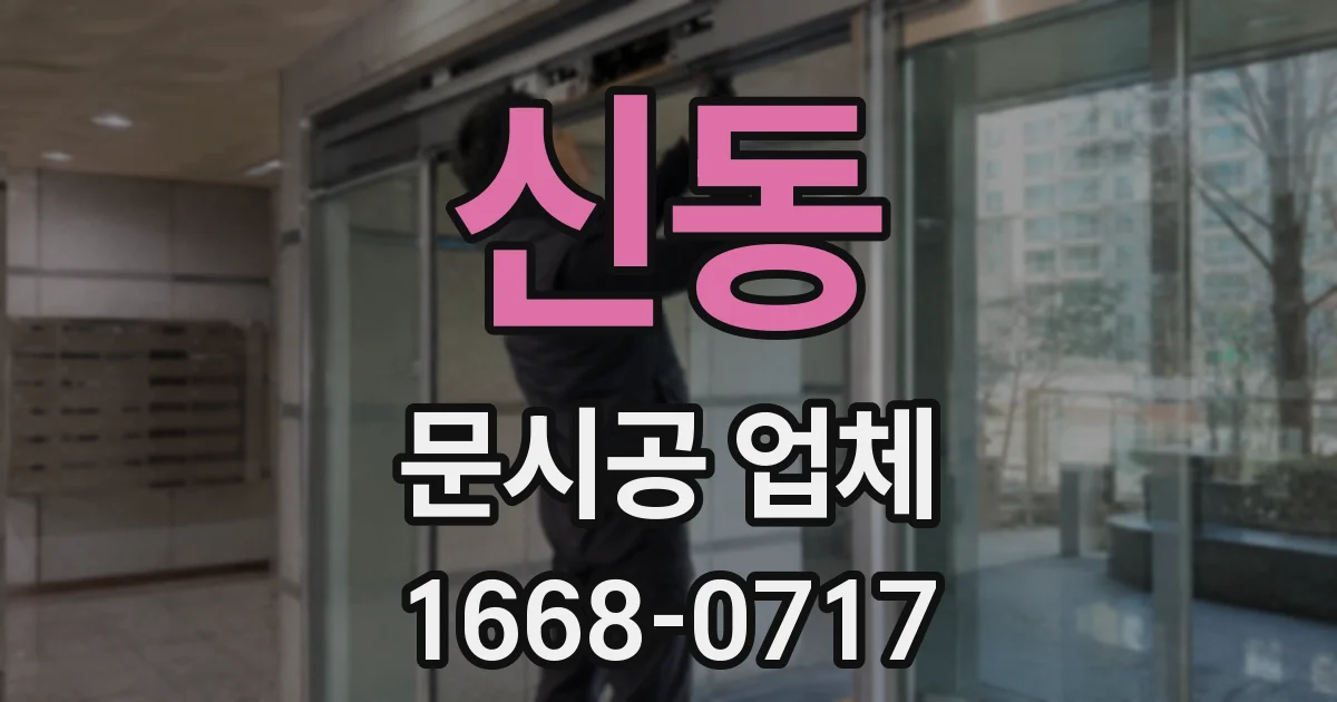 신동 문시공 업체