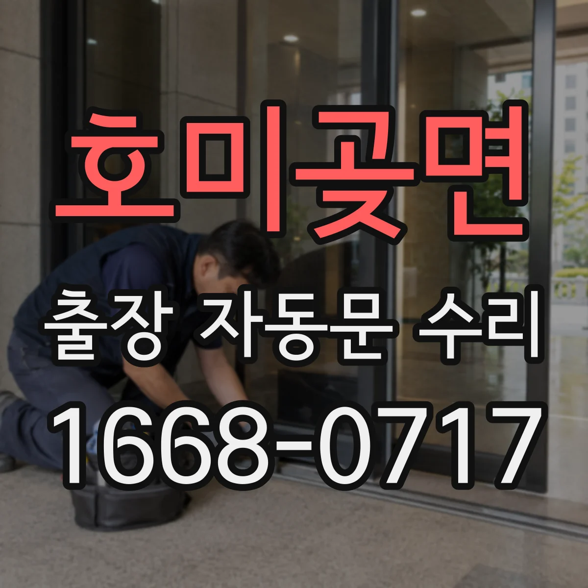 호미곶면 출장 자동문 수리