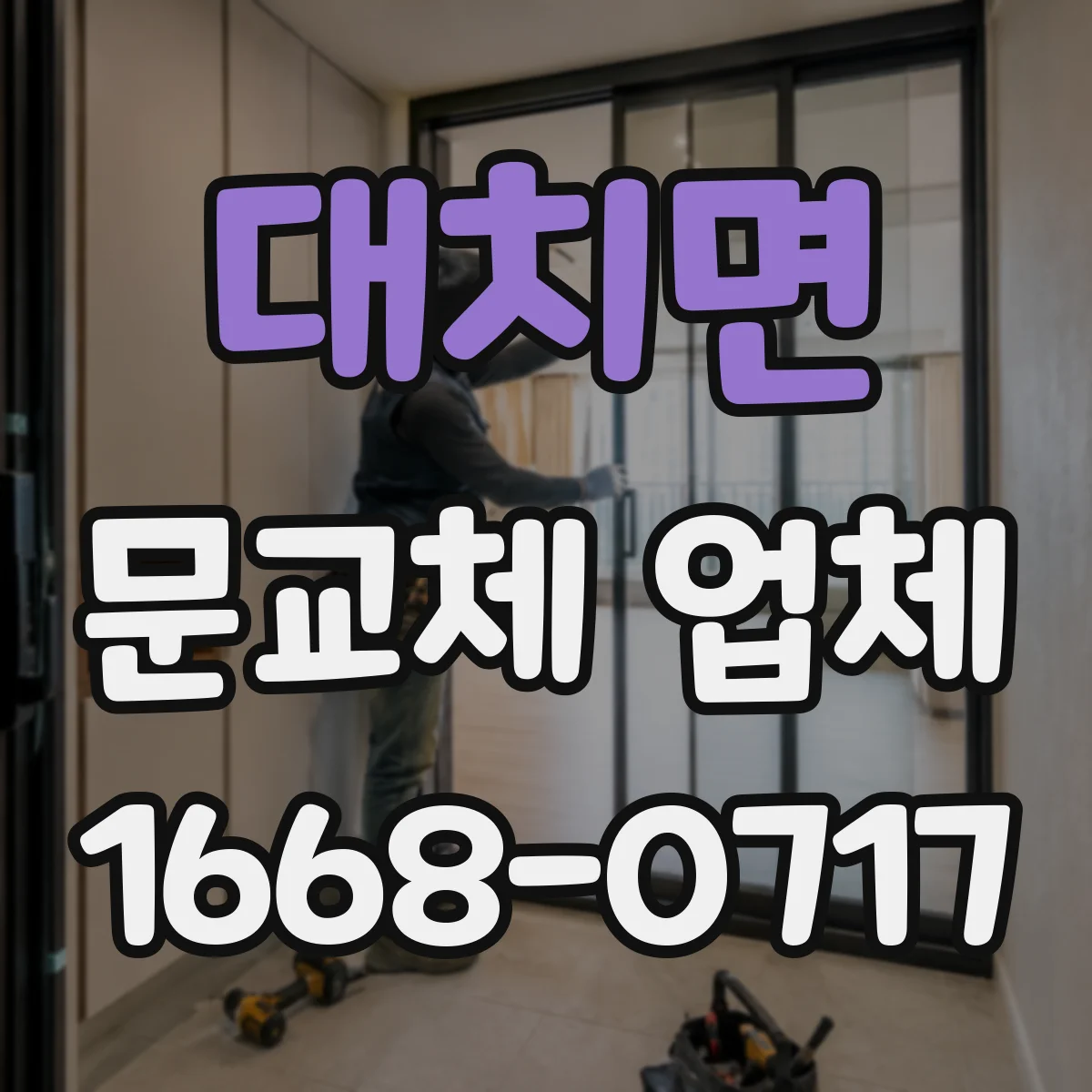 대치면 문교체 업체