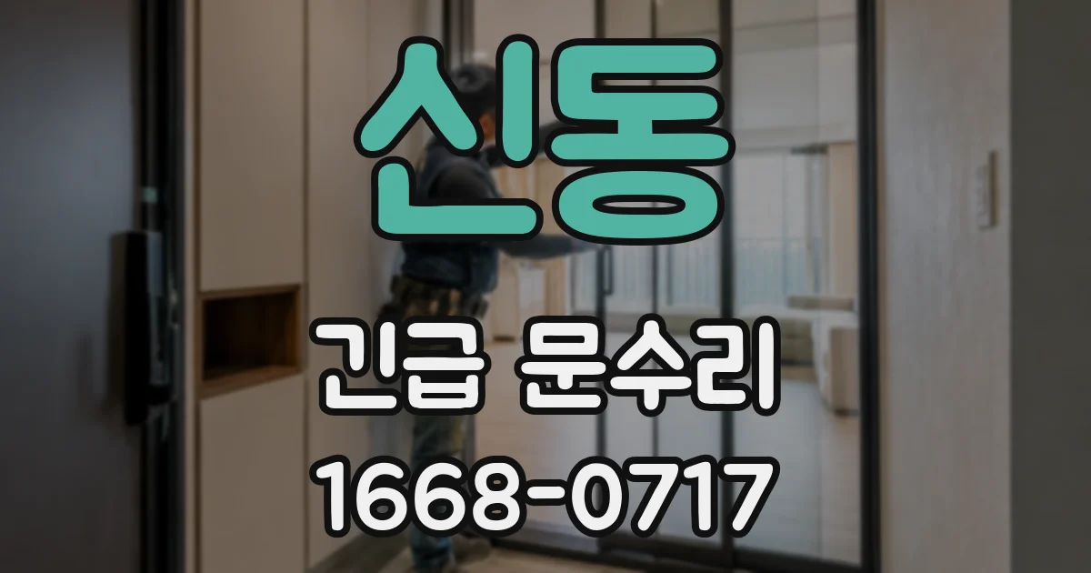 신동 긴급 문수리