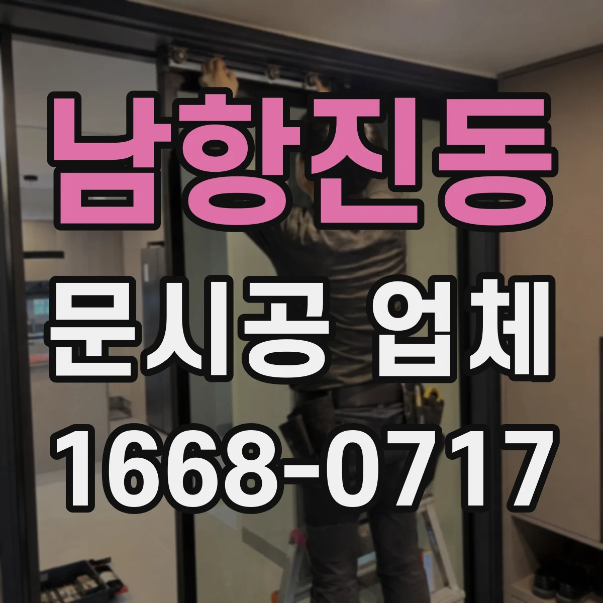 남항진동 문시공 업체