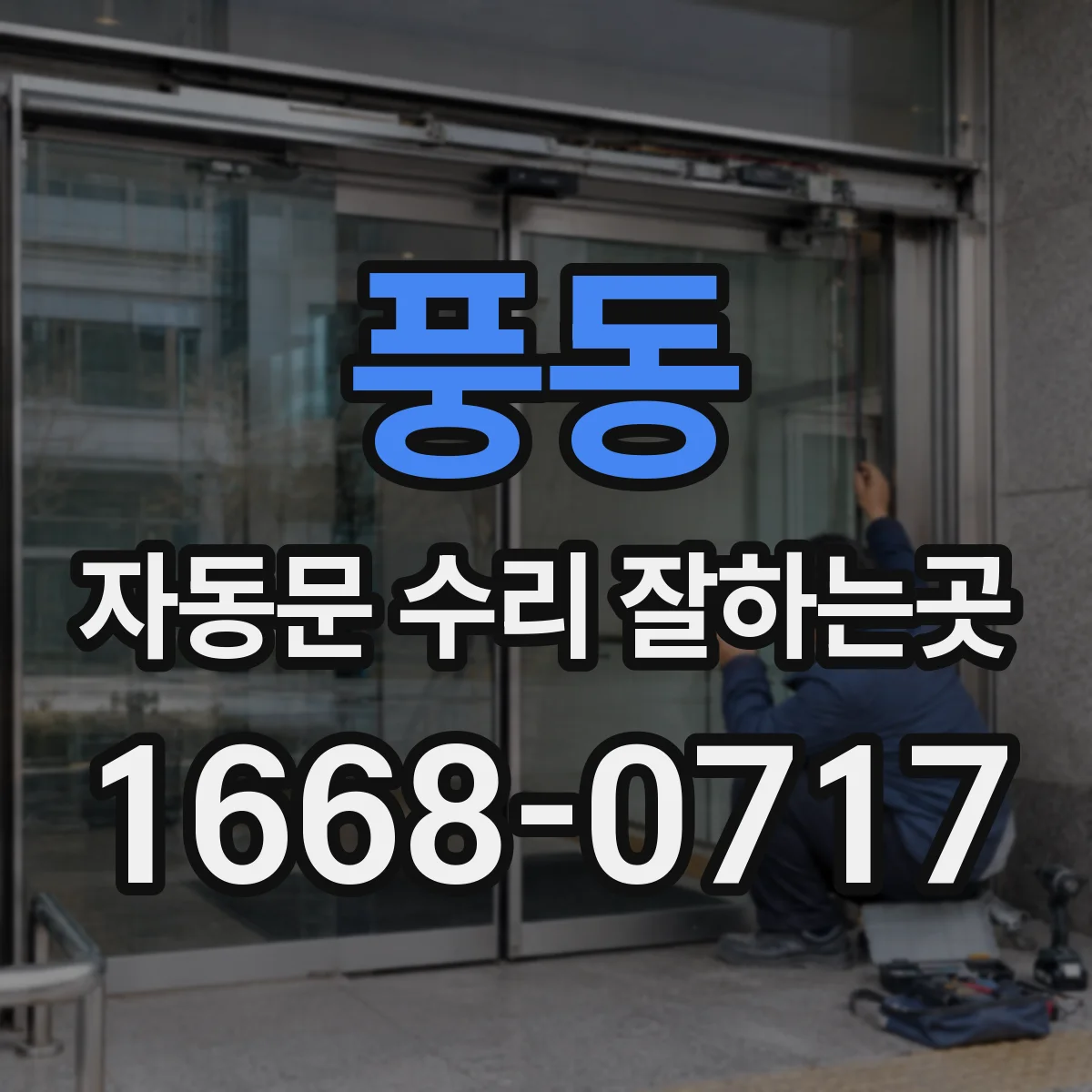 풍동 자동문 수리 잘하는곳