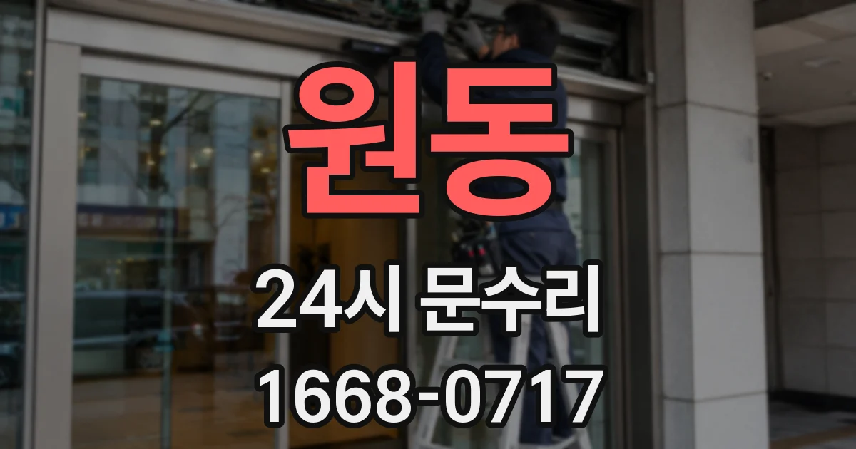 원동 24시 문수리