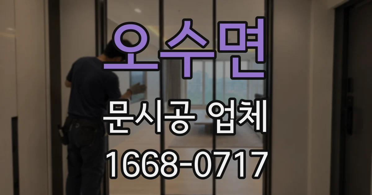 오수면 문시공 업체