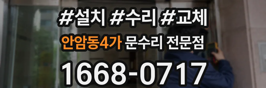 안암동4가 문수리 전문점