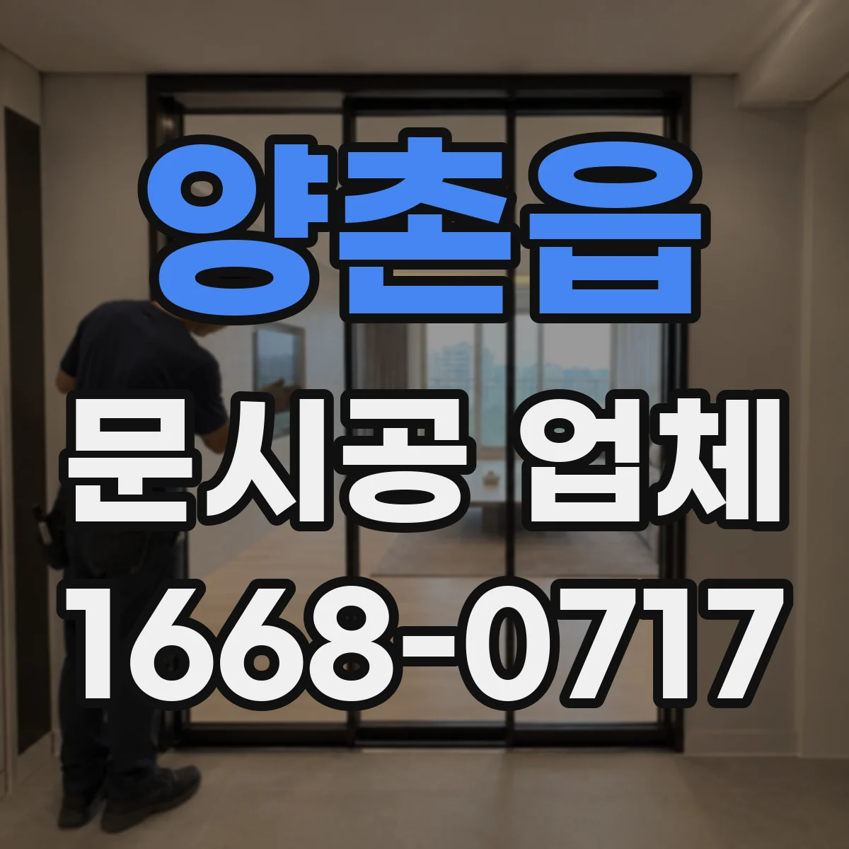 양촌읍 문시공 업체