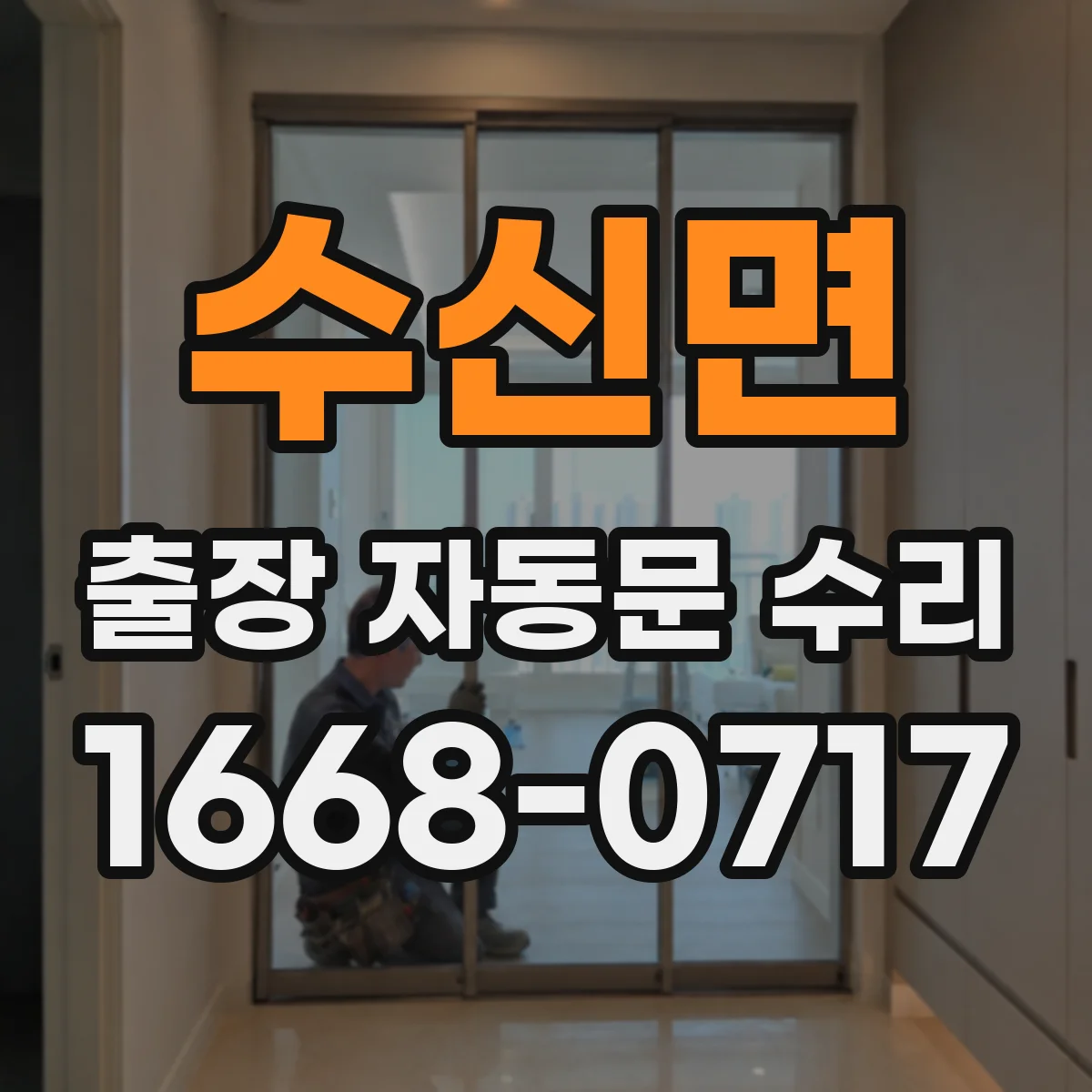 수신면 출장 자동문 수리