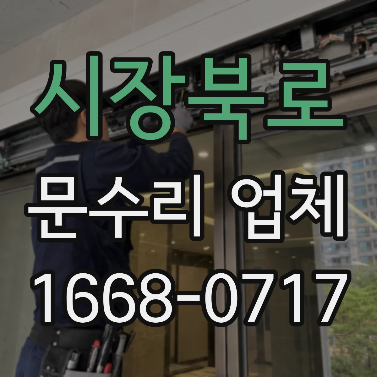 시장북로 문수리 업체
