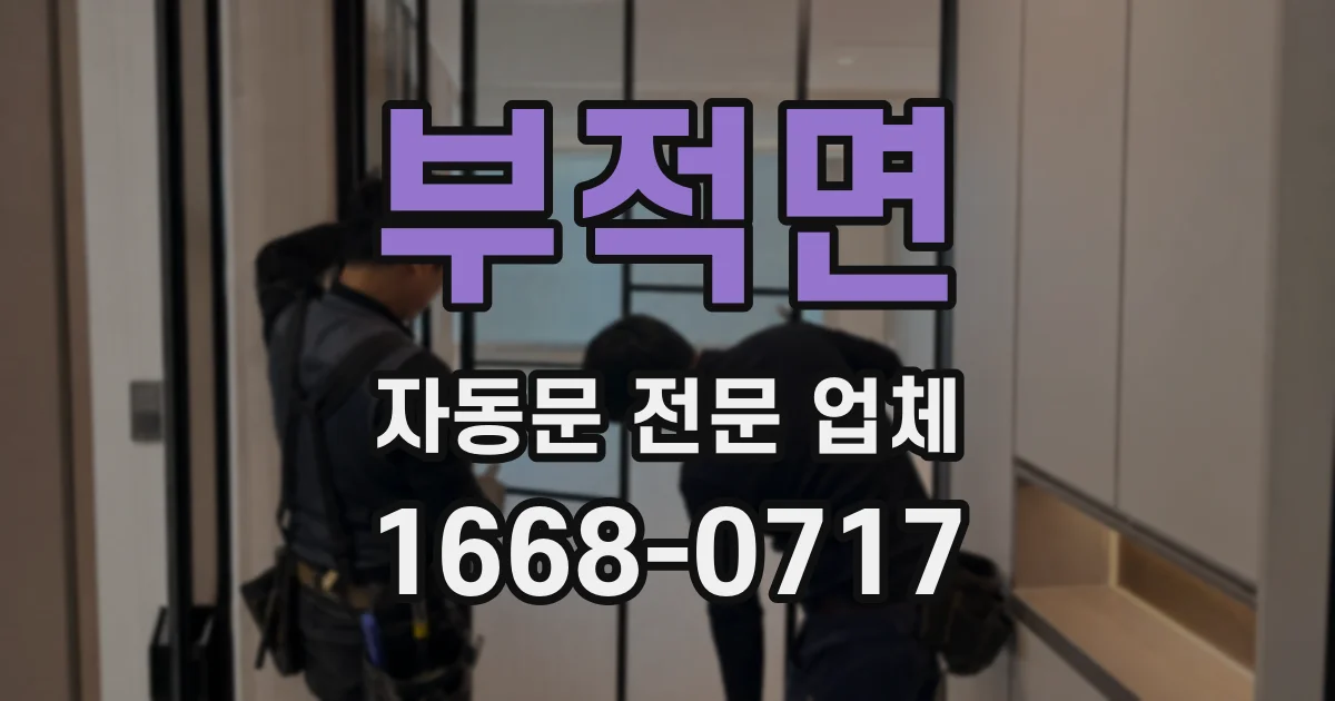 부적면 자동문 전문 업체