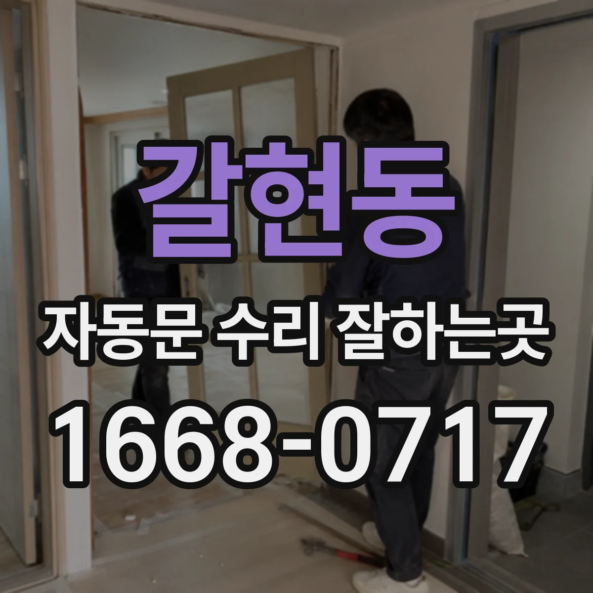 갈현동 자동문 수리 잘하는곳