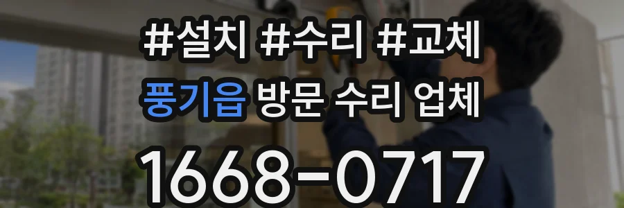 풍기읍 방문 수리 업체