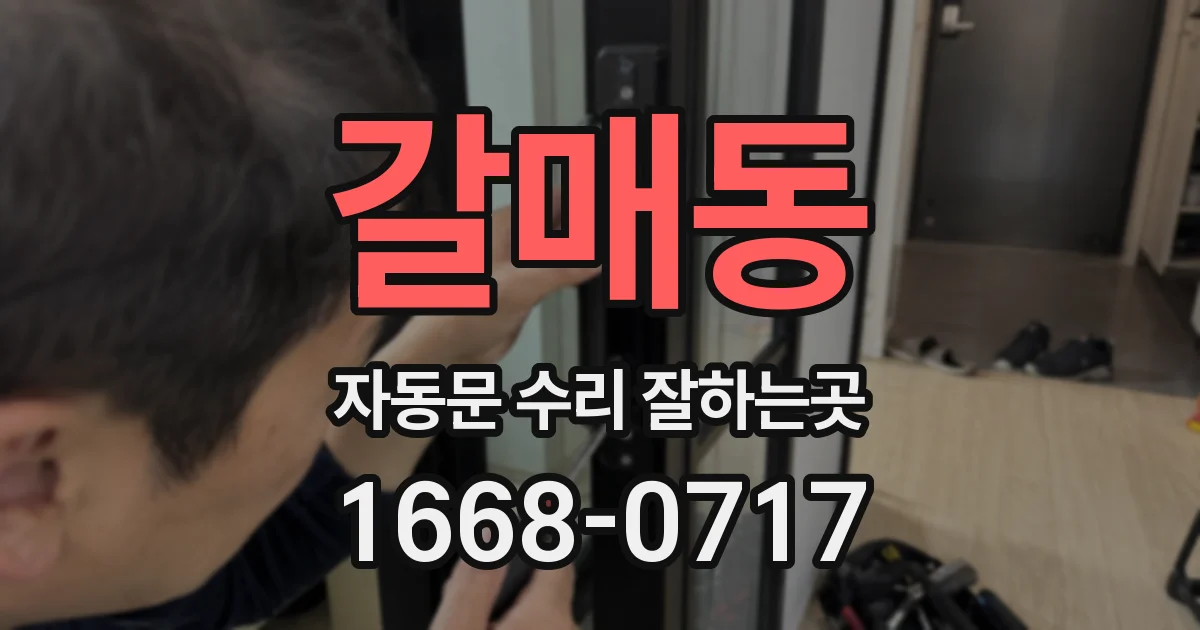 갈매동 자동문 수리 잘하는곳