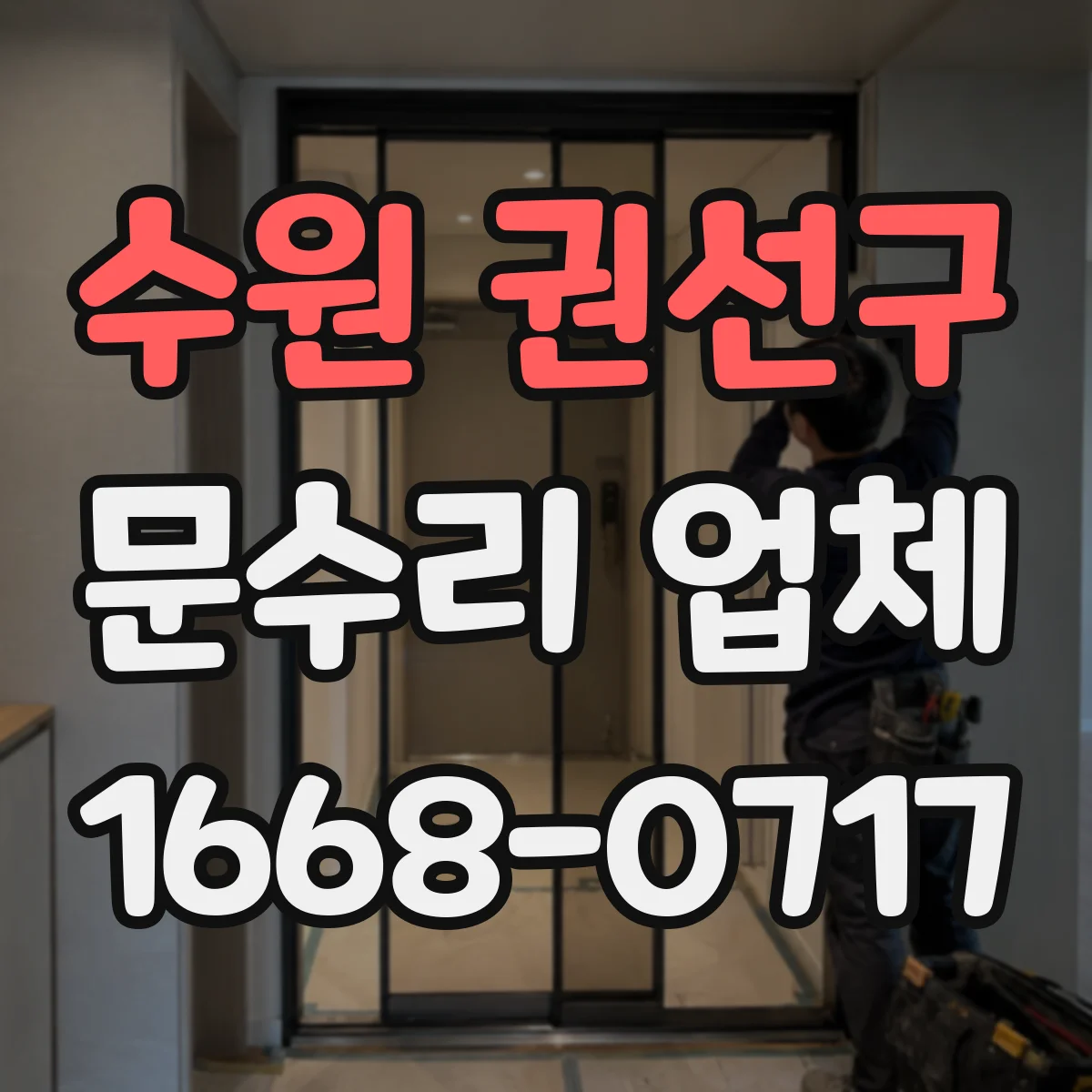수원 권선구 문수리 업체 유리문 파손 수리 전후 사진 관리