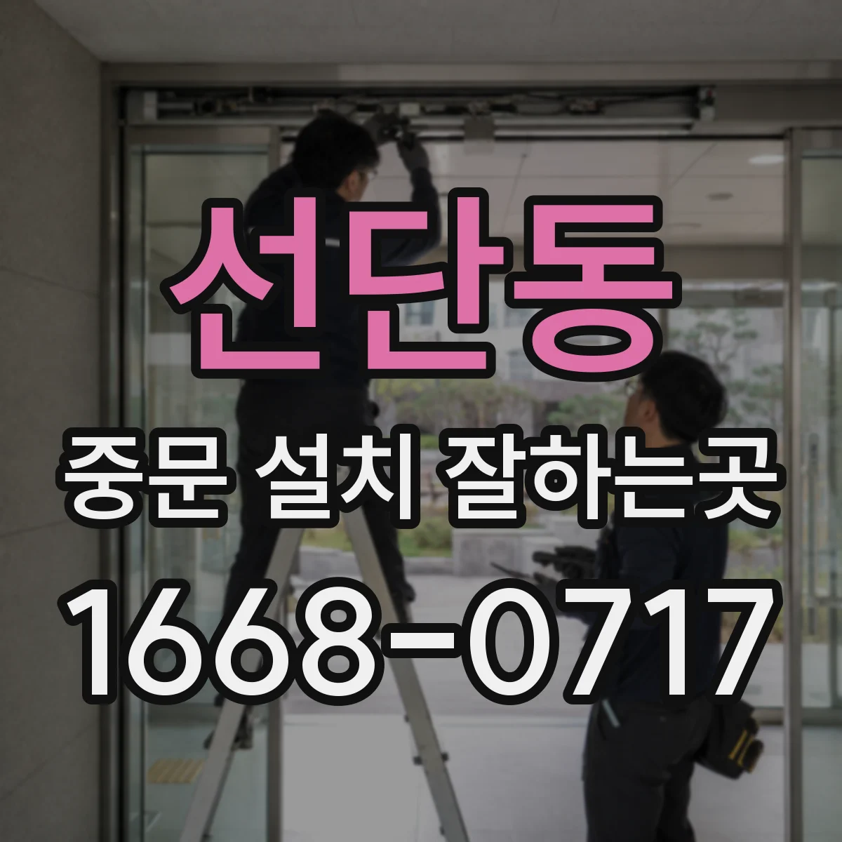 선단동 중문 설치 잘하는곳