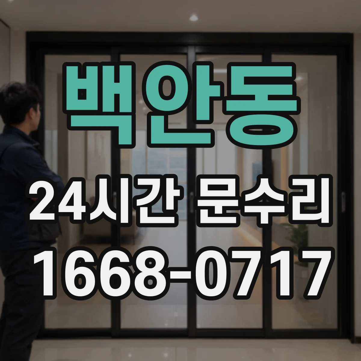 백안동 24시간 문수리