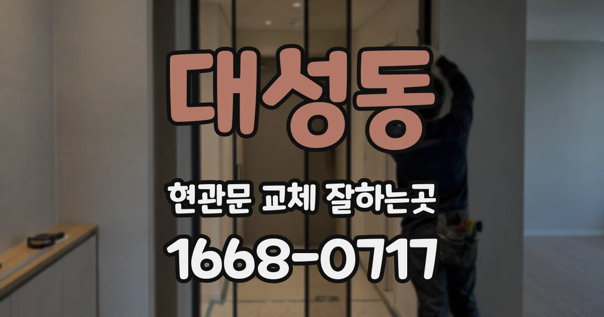 대성동 현관문 교체 잘하는곳
