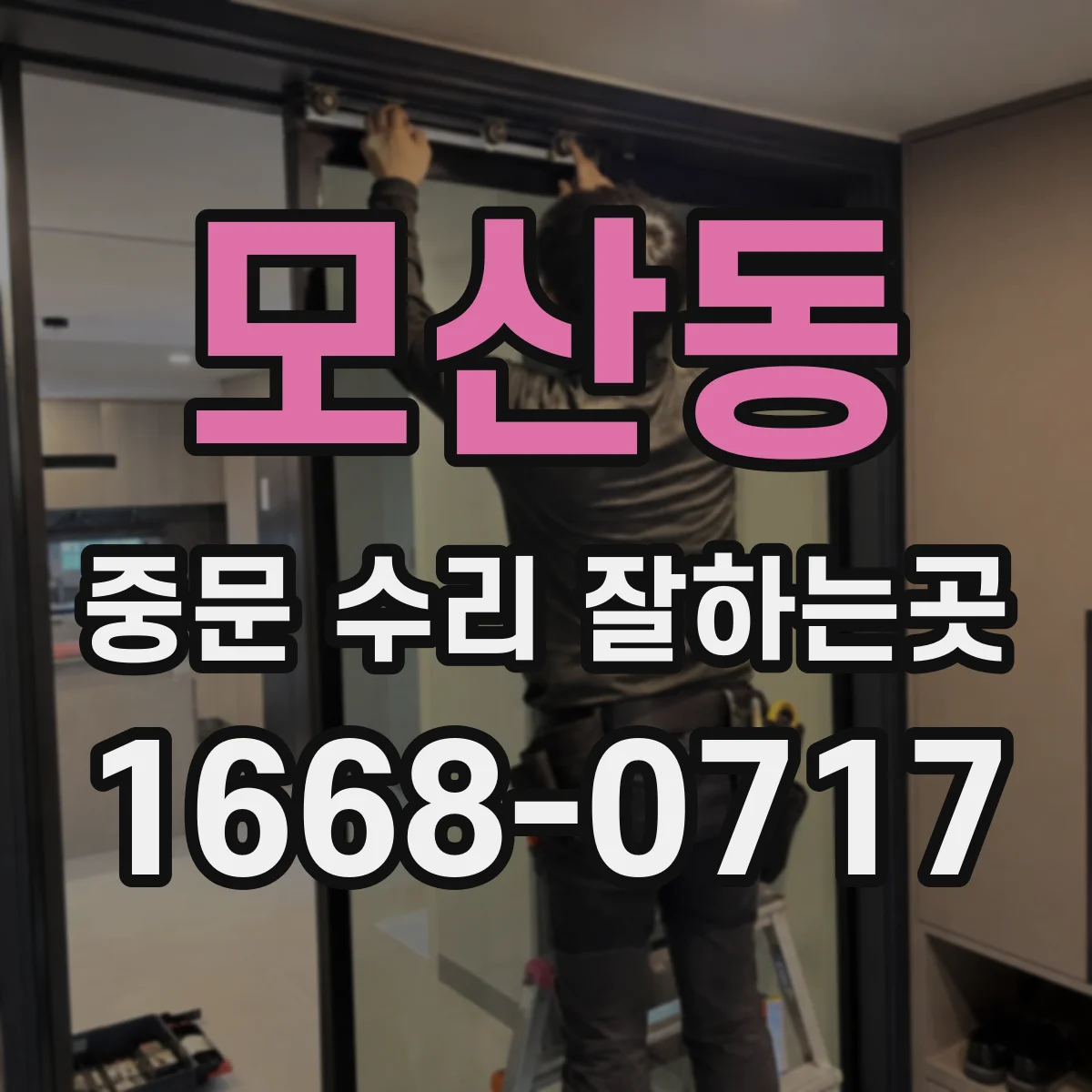 모산동 중문 수리 잘하는곳
