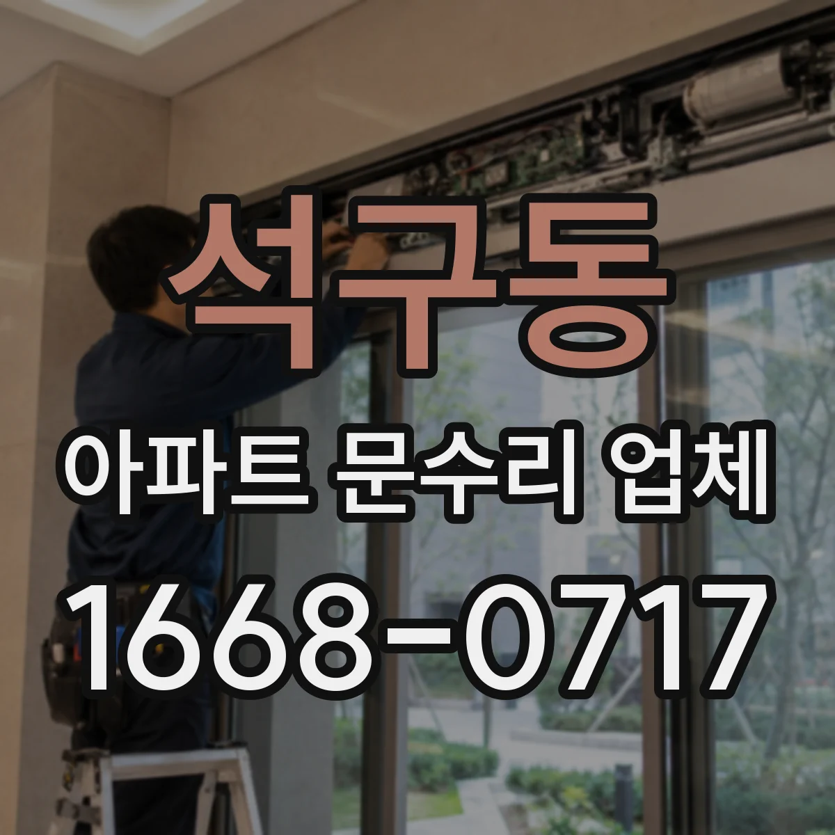 석구동 아파트 문수리 업체