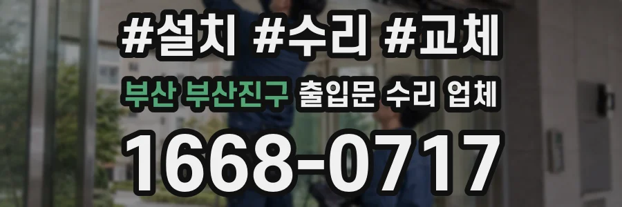 부산 부산진구 출입문 수리 업체
