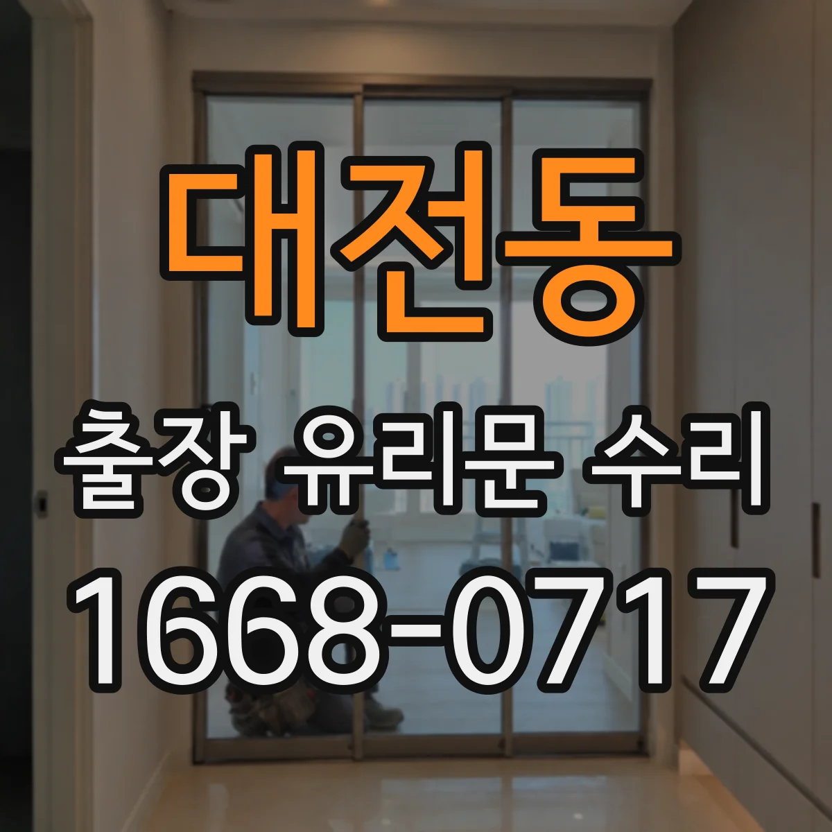 대전동 출장 유리문 수리