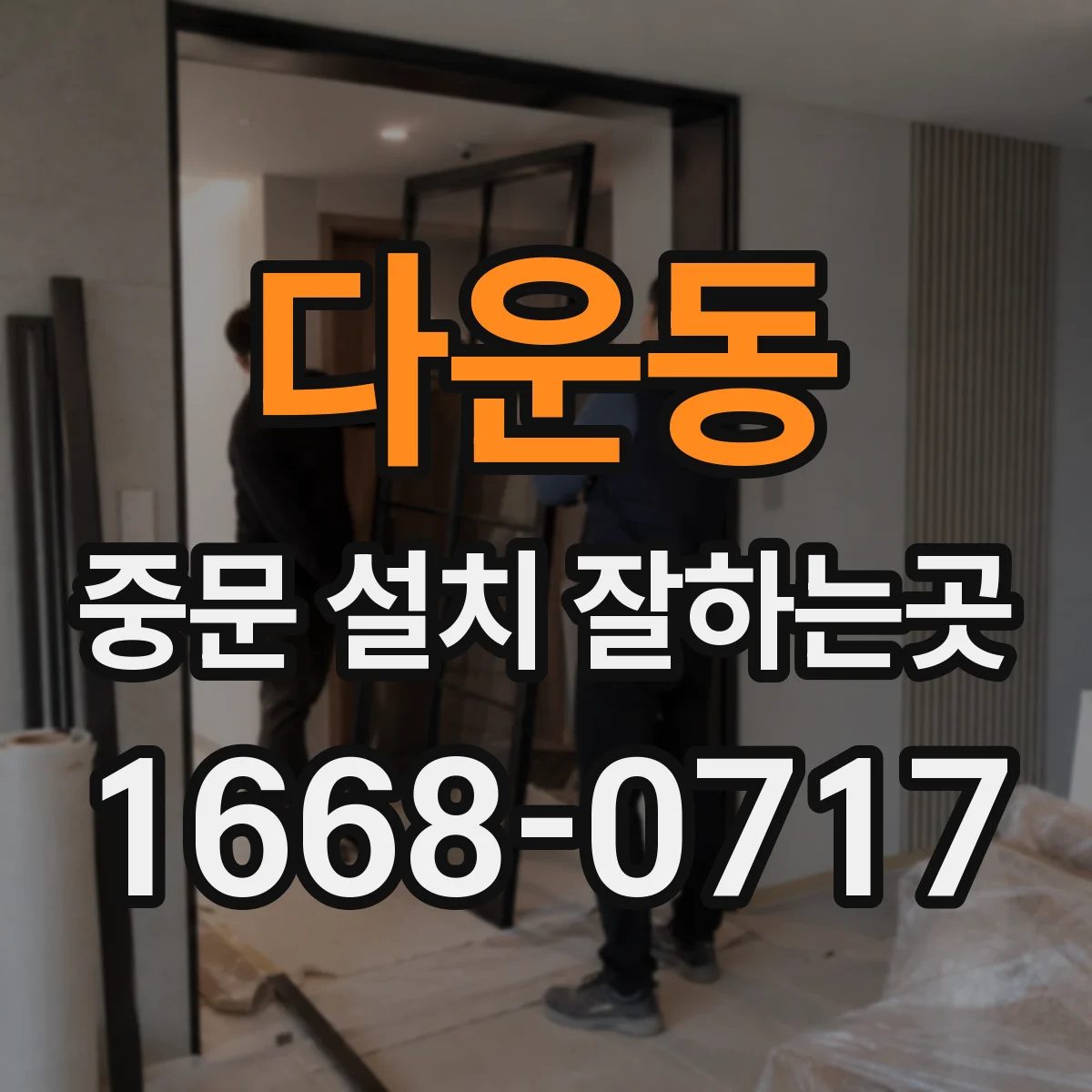 다운동 중문 설치 잘하는곳