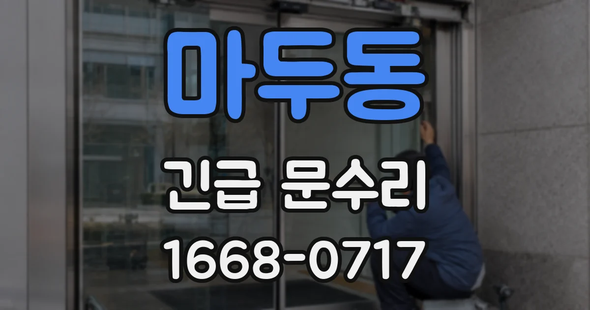 마두동 긴급 문수리