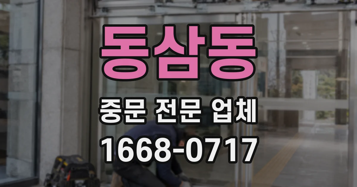 동삼동 중문 전문 업체