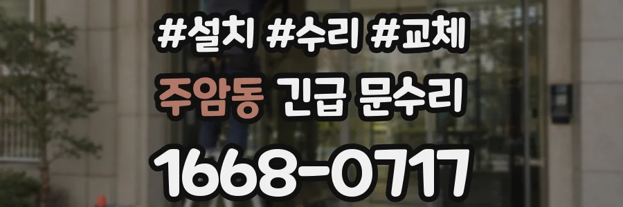주암동 긴급 문수리