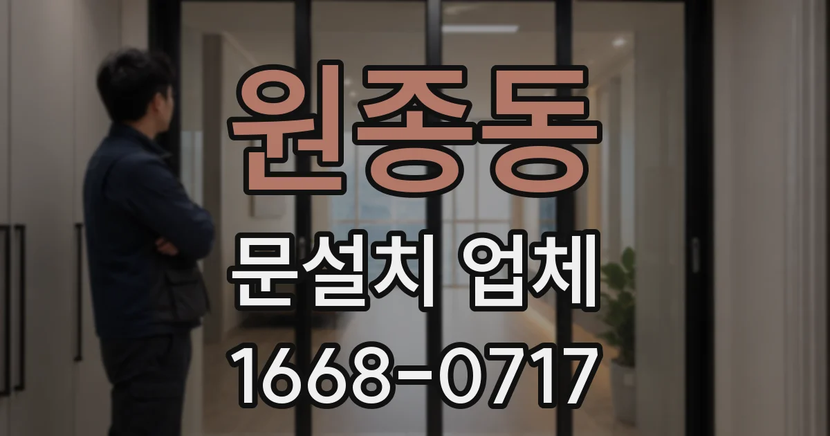 원종동 문설치 업체