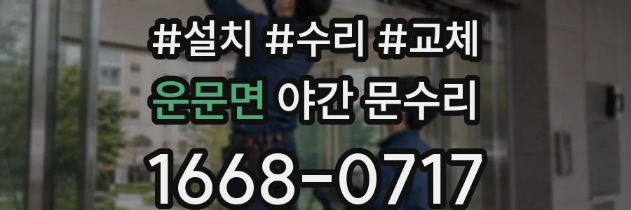 운문면 야간 문수리