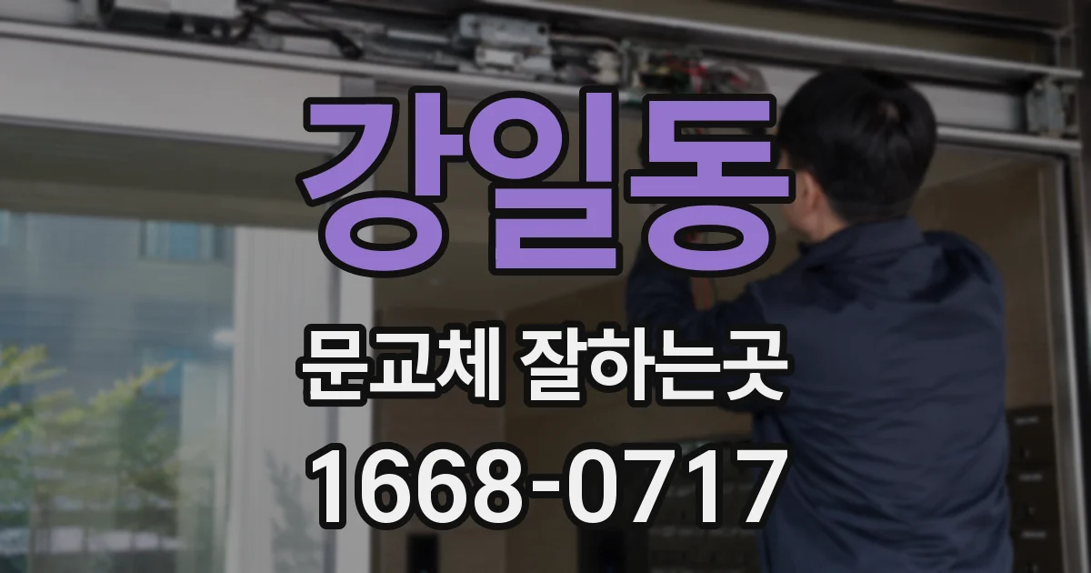 강일동 문교체 잘하는곳