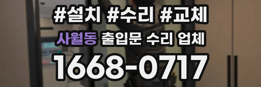 사월동 출입문 수리 업체