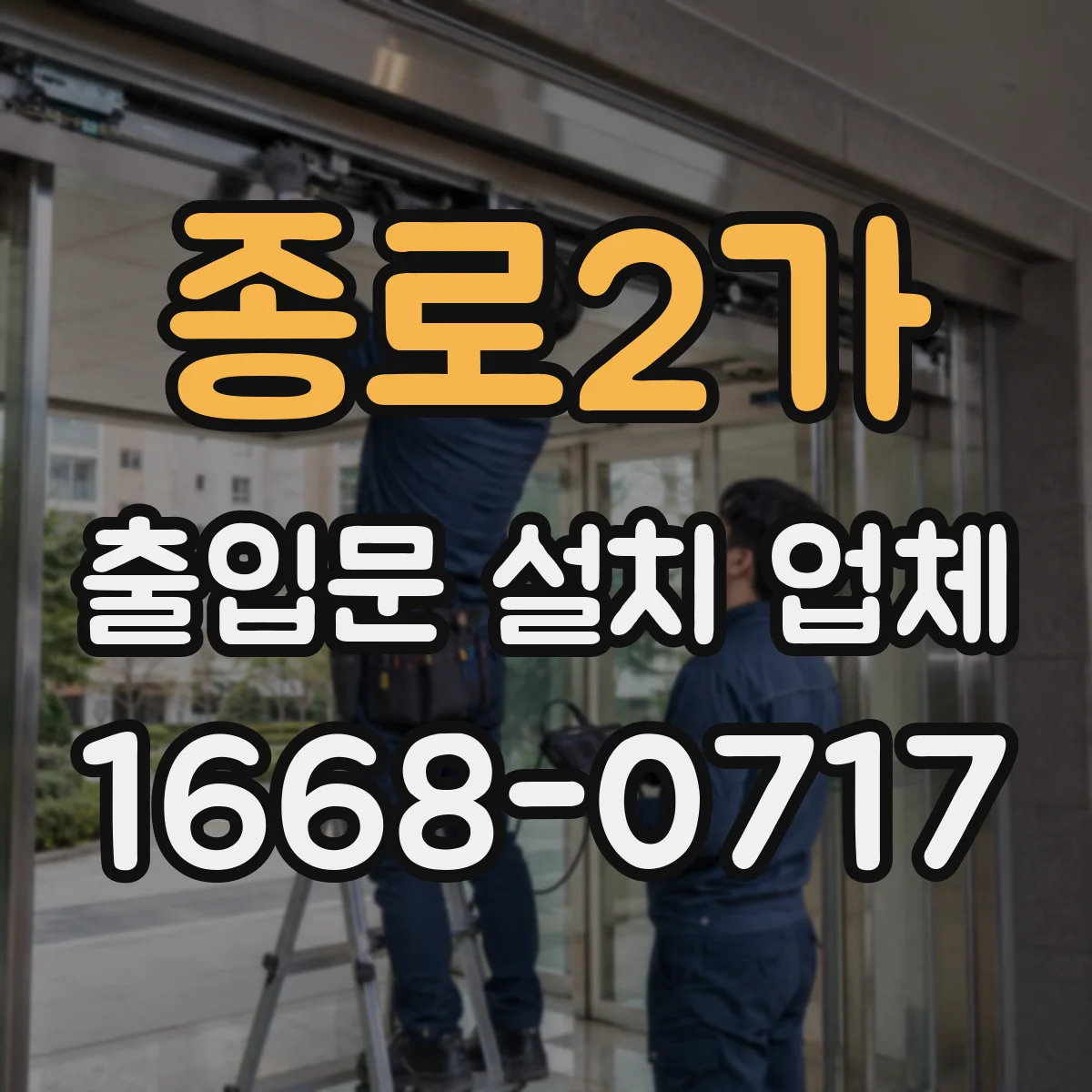 종로2가 출입문 설치 업체 문손잡이·락 방식 선택기준 정리
