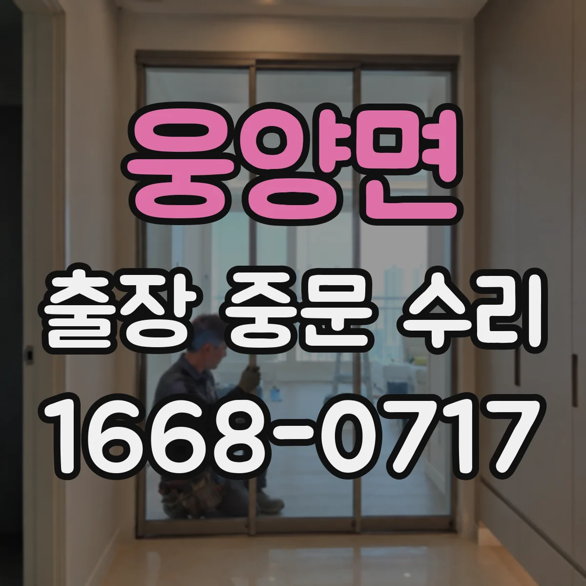 웅양면 출장 중문 수리