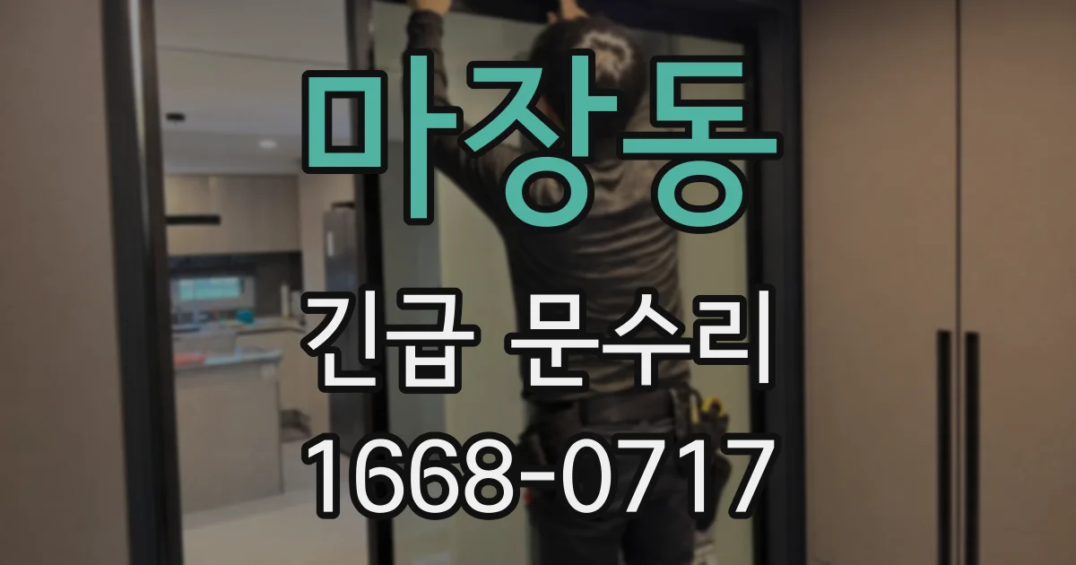 마장동 긴급 문수리