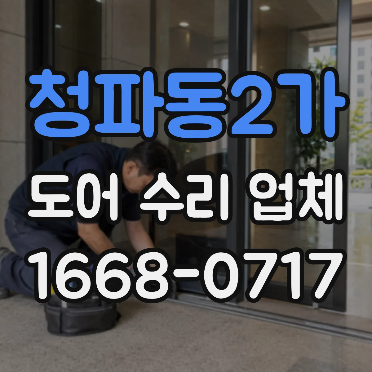 청파동2가 도어 수리 업체