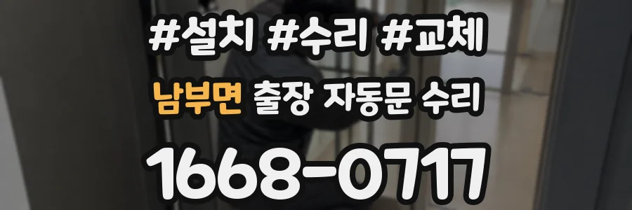 남부면 출장 자동문 수리