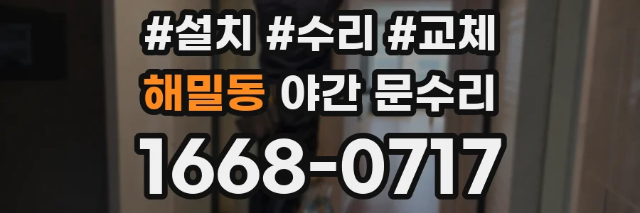 해밀동 야간 문수리