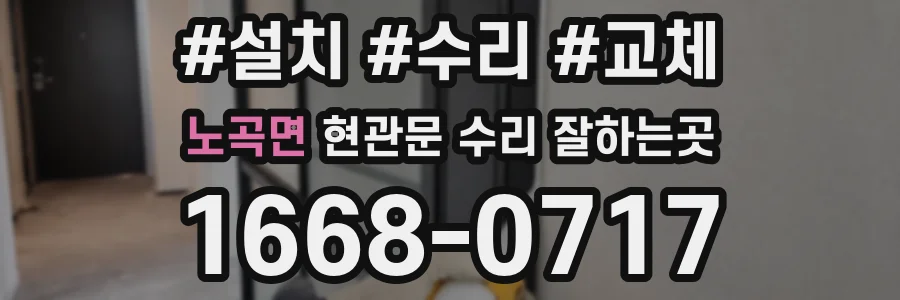 노곡면 현관문 수리 잘하는곳